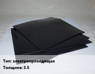 Пластина РТИ электропроводящая s=3.5, кг цена от 8942 Тг / кг, где купить, условия доставки в Кызылорде и Кызылординской области